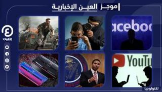 موجز العين الإخبارية للتكنولوجيا