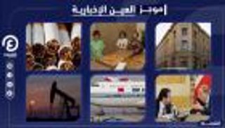 موجز "العين الإخبارية" الاقتصادي.. خسائر  للنفط ووعد الحريري وأزمة "الشرقية للدخان"