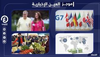 موجز "العين الإخبارية" الاقتصادي