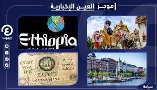 موجز "العين الإخبارية" للسياحة