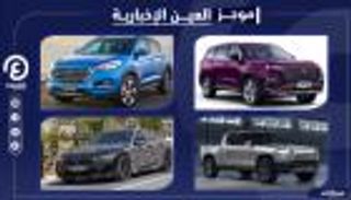 موجز "العين الإخبارية" للسيارات.. أرخص طراز في مصر وموديلات سيئة