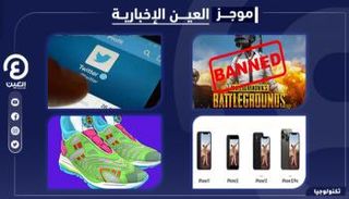 موجز "العين الإخبارية" للتكنولوجيا