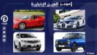موجز "العين الإخبارية" للسيارات.. أبطأ الطرازات وموديلات وحيدة النسخة