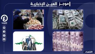 موجز "العين الإخبارية" الاقتصادي