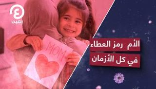 الأم رمز العطاء في كل الأزمان