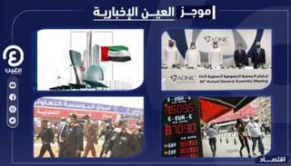 موجز "العين الإخبارية" الاقتصادي