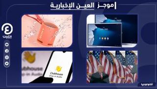 موجز "العين الإخبارية" للتكنولوجيا