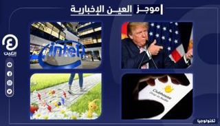 موجز العين الإخبارية للتكنولوجيا.. غرف ماسنجر وإنتل تضخ المليارات