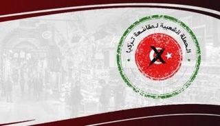شعار الحملة الشعبية لمقاطعة تركيا