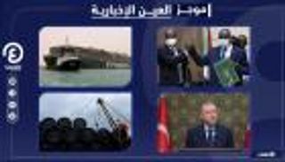 موجز "العين الإخبارية" الاقتصادي.. أزمة قناة السويس  ورعب الليرة