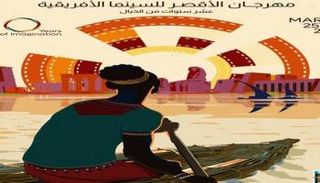 الملصق الرسمي لمهرجان الأقصر للسينما الأفريقية 