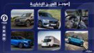 موجز "العين الإخبارية" للسيارات.. أسوأ أزمة للإنتاج وسر تفوق الكهربائية