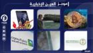 موجز "العين الإخبارية" الاقتصادي.. أزمة قناة السويس وآخر إنذار لأردوغان