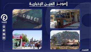 موجز العين الاقتصادي