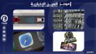 موجز "العين الإخبارية" للتكنولوجيا.. ثغرة آيفون وتقنيات سيارات 2021