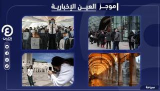 موجز العين الإخبارية للسياحة