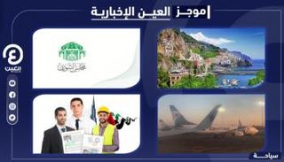 موجز "العين الإخبارية" للسياحة