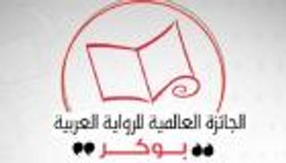 6 روايات في القائمة القصيرة لـ"البوكر العربية"