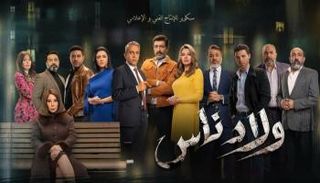 الملصق الدعائي لمسلسل"ولاد ناس"