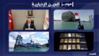 موجز "العين الإخبارية" الاقتصادي.. عودة قناة السويس و"عتمة" لبنان