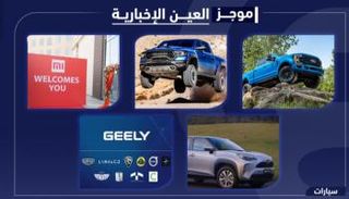 موجز "العين الإخبارية" للسيارات