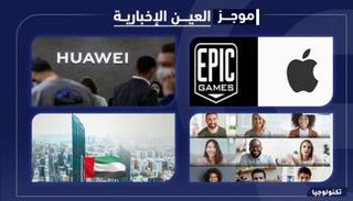 موجز العين للتكنولوجيا.. جوجل ميت مجانا ومعركة فورتنايت تشتعل