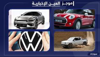 موجز "العين الإخبارية" للسيارات