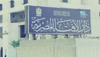 دار الإفتاء المصرية - أرشيفية