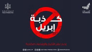 النيابة العامة بالإمارات تحذر الإشاعات الكاذبة