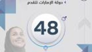 الإمارات الأولى عربيا في تقرير الفجوة بين الجنسين