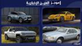 موجز "العين الإخبارية" للسيارات.. الوحش الصيني و"كذبة أبريل" تدك فولكسفاجن