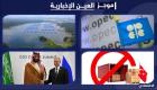 موجز "العين الإخبارية" الاقتصادي.. أوبك+ تحلق بالنفط ومباحثات "الطاقة الخضراء"