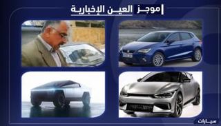 موجز "العين الإخبارية" للسيارات