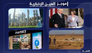 موجز "العين الإخبارية" الاقتصادي