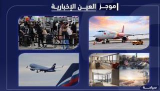 موجز "العين الإخبارية" للسياحة
