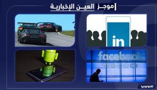 موجز "العين الإخبارية" للتكنولوجيا