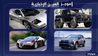 موجز "العين الإخبارية" للسيارات