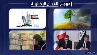 موجز "العين الإخبارية" الاقتصادي