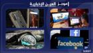 موجز "العين الإخبارية" للتكنولوجيا.. هاتف للغطس وساعة "لوكمات"