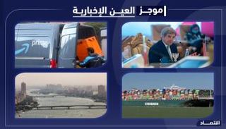 موجز "العين الإخبارية" الاقتصادي