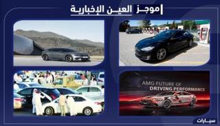 موجز "العين الإخبارية" للسيارات