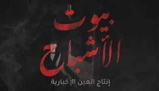 بيوت الأشباح