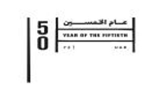 الإمارات.. خمسون عاما مضت من الإنجاز ونصف قرن قادم من الطموح