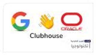 موجز "العين الإخبارية" للتكنولوجيا.. مفاجأة "كلوب هاوس" وانتصار "جوجل"