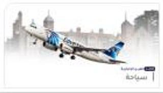 موجز "العين الإخبارية" للسياحة.. رحلات مصر للطيران ومحنة منازل بريطانيا