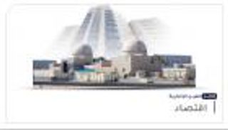 موجز "العين الإخبارية" الاقتصادي.."براكة"مفخرة الإمارات ومليارديرات العرب