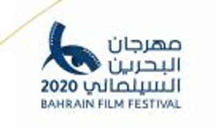 جوائز مهرجان البحرين السينمائي.. ختام افتراضي لدورة متعثرة
