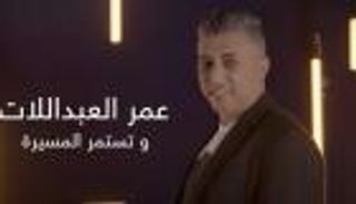 فيديو: عمر العبداللات يحتفي بمئوية الأردن.."وتستمر المسيرة"