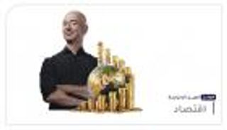 موجز "العين الإخبارية" الاقتصادي.. قفزة المليارديرات ومفاجأة "العشرين" للفقراء