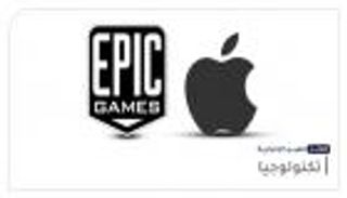 موجز "العين الإخبارية" للتكنولوجيا.. كاندي كراش ومعركة أبل وجديد فيسبوك